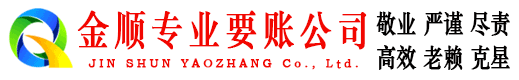 郾城金顺收债公司